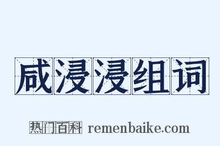 咸浸浸组词是什么意思的图片